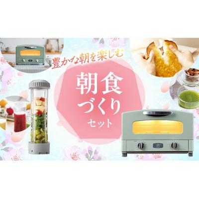 ふるさと納税 加西市 新生活 アラジン グラファイトトースター 2枚焼き 緑&amp;ドクタースムージー[No5698-1137]