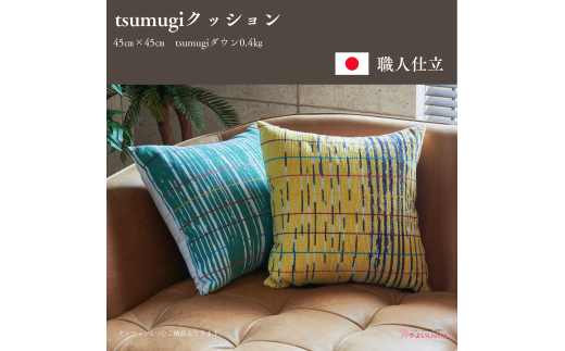 クッション tsumugi 0.4kg 寝具 まくら 枕 座布団 インテリア 作り立てをお届け 職人手作り ふとん 布団 受注生産 ダウンパワー400dp 無洗剤洗浄 アレルギーの方にも安心 さんさ裂き織使用 伝統技術 岩手県 盛岡市 東北 岩手 盛岡 やよいLiving