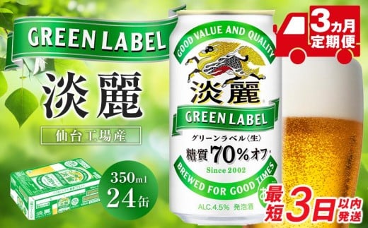 【仙台工場産】3ヶ月定期便　キリン 淡麗グリーンラベル 350ml×24缶 1ケース【定期便 キリン お酒 アルコール アルコール飲料 晩酌 家飲み 宅飲み 飲み会 集まり バーベキュー BBQ イベント 飲み物 缶ビール 】 ●
