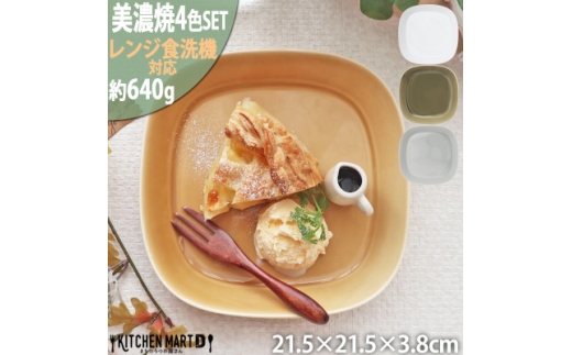 【美濃焼】 プレーリー プレートL 4色各1個セット ホワイト オリーブ グレー マスタード 瑞浪市 / JS企画 小田陶器 セット 食器 プレート 皿 小皿 [AZAZ273]
