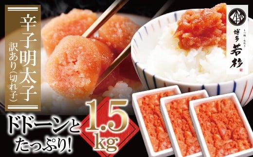 W61-53 【12/21ご入金分まで年内発送】どどんと大容量!!博多若杉 辛子明太子(切れ子)1.5kg 明太子 明太 めんたいこ 辛子明太子 卵 海鮮 魚介類 大容量 魚介 人気 明太子 お得 1
