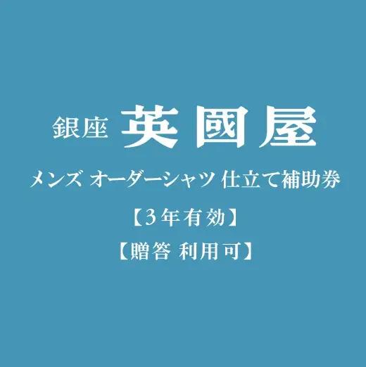 【3年有効】銀座英国屋メンズオーダーシャツ仕立て補助券45,000円分／プレゼント用包装（150-3）