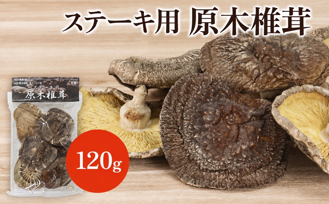 
                  乾燥椎茸 ステーキ用 原木椎茸 80g～120g | きのこ キノコ しいたけ シイタケ 椎茸 原木栽培 乾しいたけ 干し椎茸 干ししいたけ 乾燥しいたけ 干しシイタケ 大分県産 九州産 国産 大分県 中津市
                