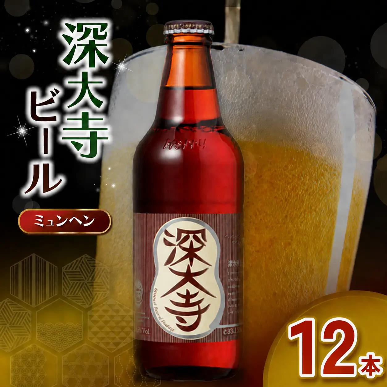 深大寺ビール ミュンヘンタイプ 12本 セット | アルコール 酒 ホッピービバレッジ株式会社 