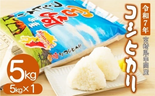 H-CD1  ＜令和7年産米＞宮崎県串間市産！超早場米「コシヒカリ」(5kg×1袋)【江藤商店】