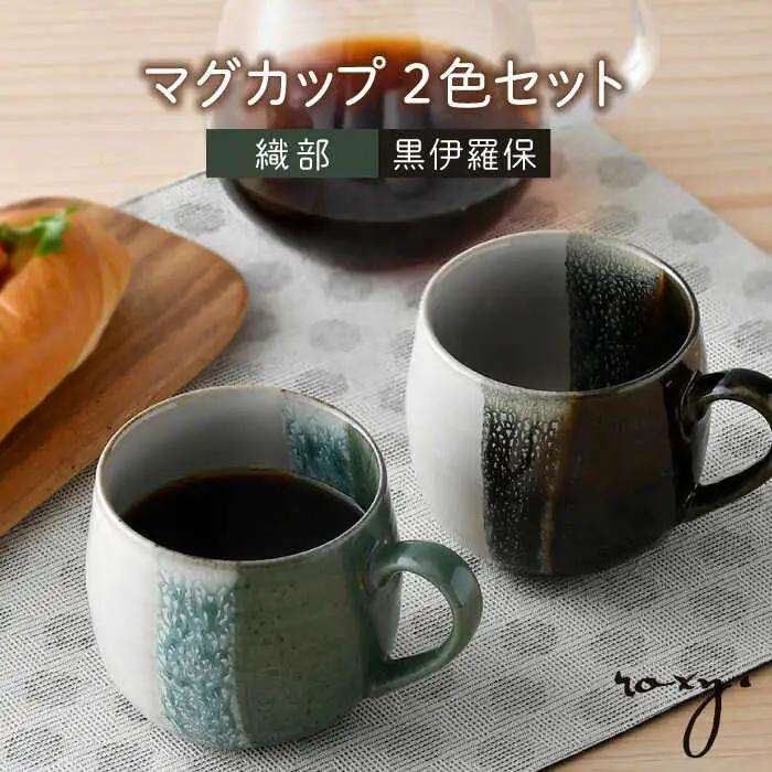 【波佐見焼】掛け分け マグカップ 2色セット （織部＆黒伊羅保) 食器【ROXY・HASAMI】[SB170] 波佐見焼