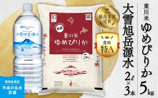【 令和８年産 新米 】北海道 東川米 ゆめぴりか「白米」5kg+水セット（2026年11月中旬発送予定） ｜ 特A 銘柄米 ブランド米 無洗米 白米 精米 北海道米 単一米 産地限定米 こめ おこめ 米 お米 ご飯 ごはん 東川町