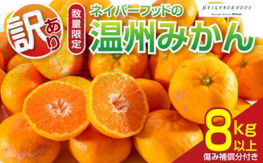訳あり ネイバーフッド 温州みかん 計8kg以上 傷み補償分付き 期間限定 数量限定 フルーツ 果物 くだもの ミカン 柑橘 オレンジ 人気 国産 食品 デザート おやつ おすすめ 産地直送 ご家庭用 おすそ分け 特産品 宮崎県 日南市 送料無料_BB154-25