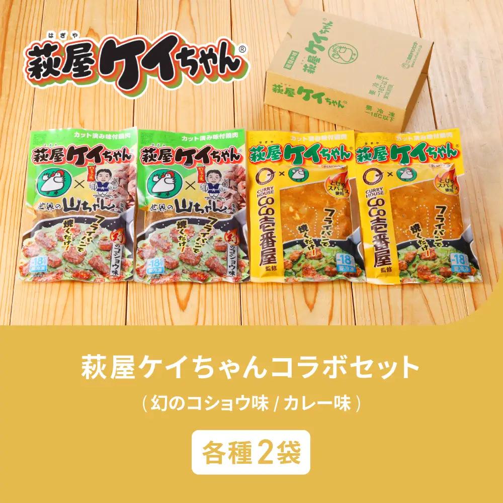 萩屋ケイちゃんコラボセット　カレー味・幻のコショウ味（各230g×2）計4パック 【10-12】