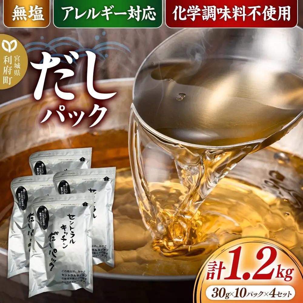 だしパック 4セット(40パック) 食品添加物無添加 無塩