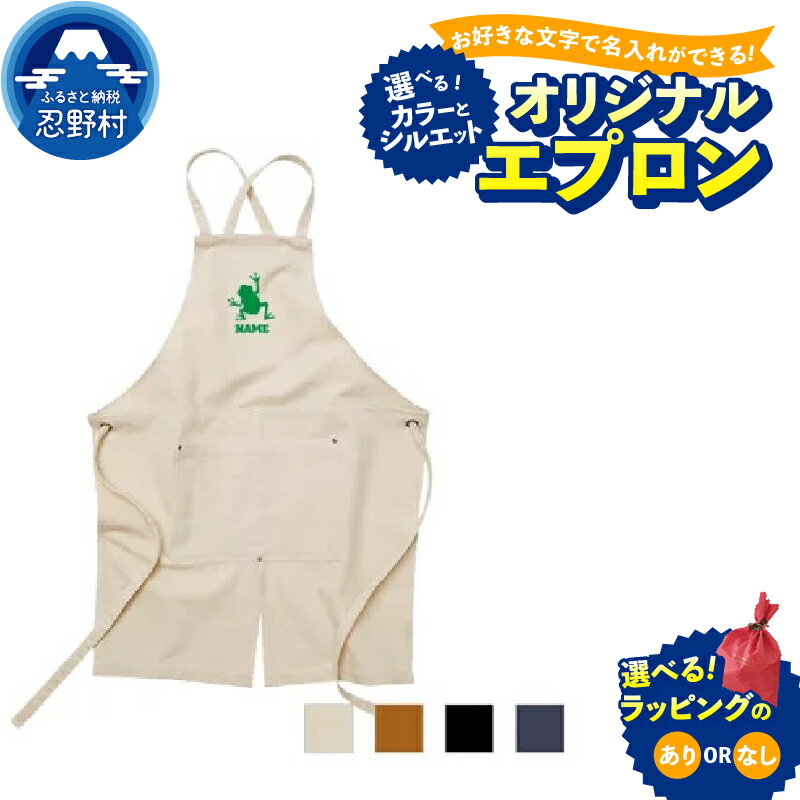 【ふるさと納税】 名入れ オリジナル 名入れエプロン ウォッシュキャンバス ツイルエプロン クロスタイプ ワークエプロン デニム インディゴ キャメル ブラック ナチュラル カフェエプロン 飲食店 喫茶店 作業用 エンブレム 送料無料 山梨県 忍野村