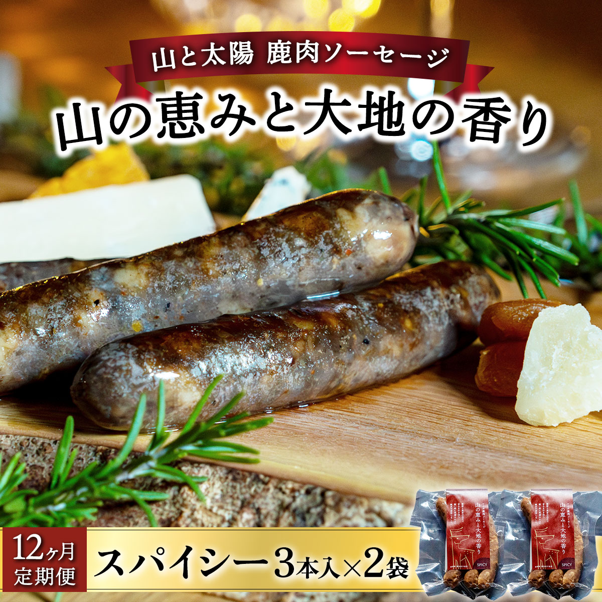【定期便12回】山と太陽　鹿肉ソーセージ「山の恵みと大地の香り」スパイシー3本×2袋　【 肉 鹿肉 ソーセージ お肉 具材 おつまみ ジビエ お中元 お歳暮 ギフト 贈り物 定期便】[070-t12-a003]【敦賀市ふるさと納税】