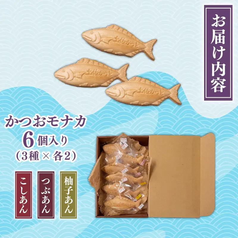 かつお モナカ 3種 6個 | あんこ スイーツ 最中 もなか 和菓子