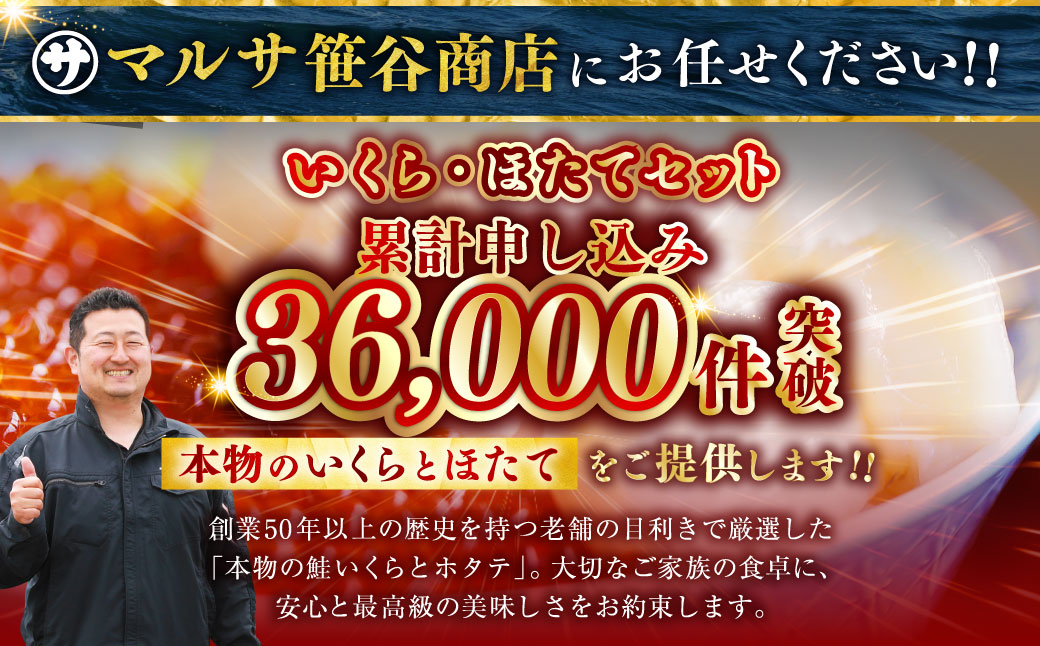 【5営業日以内発送】笹谷商店 新物 北海道産 いくら醤油漬け250g＆ほたて貝柱500g 