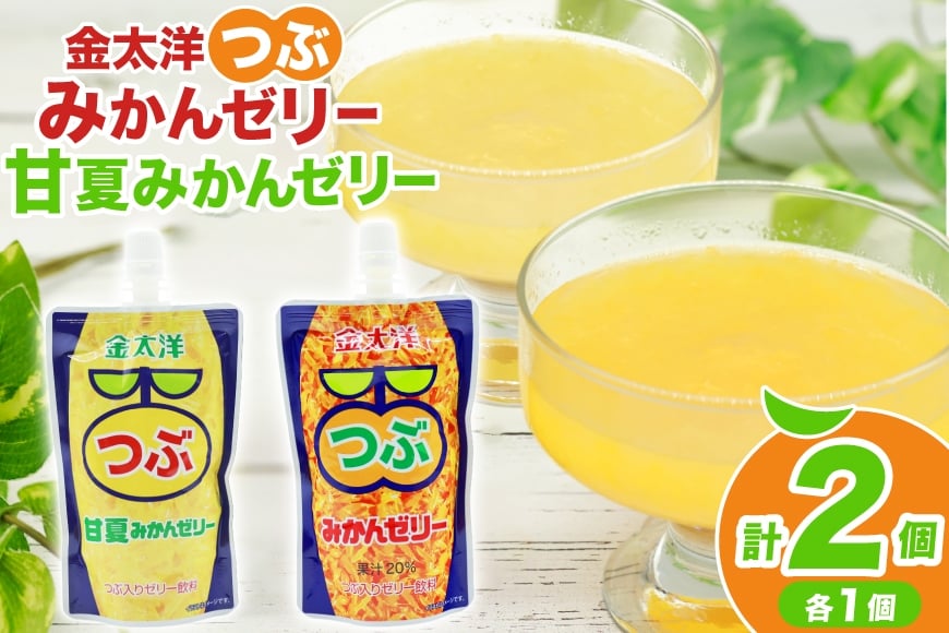 
            AJ235 金太洋 つぶみかんゼリー つぶ甘夏みかんゼリー 150gパウチ×各1個 [株式会社島原観光ビューロー 長崎県 島原市] みかん オレンジ ゼリー おやつ つぶつぶ ゼリージュース
          