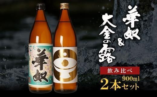 
【お手軽セット】華奴＆大金の露　900ml
