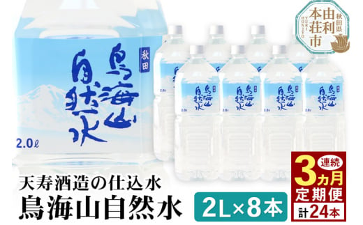 
鳥海山自然水(2L)8本×3か月連続 計24本
