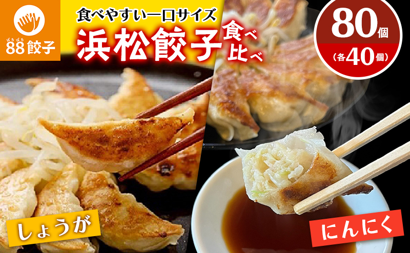 浜松餃子 88ぱちぱち 餃子 80個 (にんにくあり40個 にんにくなし40個) 幸せな食卓 セット 【配送不可：離島】