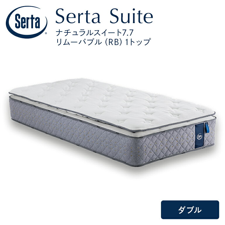 【ふるさと納税】マットレス 寝具 ドリームベッド サータ ナチュラルスイート 7.7 リムーバブル（RB)1トップ ダブル