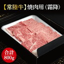 【ふるさと納税】【常陸牛】焼肉用（霜降）　800g（400g×2パック）(FL-20)