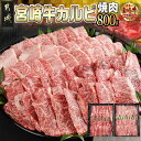 【ふるさと納税】宮崎牛カルビ焼肉800g(400g×2パック) - 宮崎県産 宮崎牛 カルビ焼肉用 バラ 400g×2パック 真空スキンパック 牛肉 焼肉 折箱 送料無料 AD-I901【宮崎県都城市は2年連続ふるさと納税日本一！】