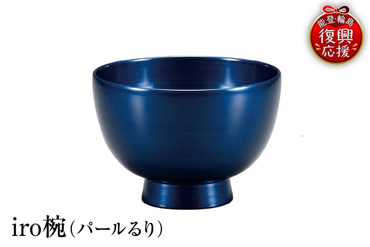 
                  輪島塗　iro椀（パールるり）
                