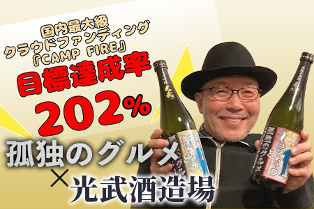 「孤独のグルメ」×「光武酒造場」大吟醸と黒麹芋焼酎の２本セット【各７２０ｍｌ】 焼酎 国産 米麹 黒麹芋焼酎 720ml 瓶 コラボ焼酎 日本酒 清酒 米 国産 大吟醸 コラボ日本酒 B-687