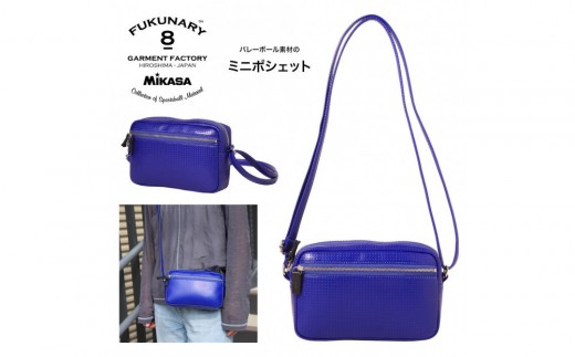 FUKUNARY ミニポシェット バッグ バレーボール ブルー 日本製 M134