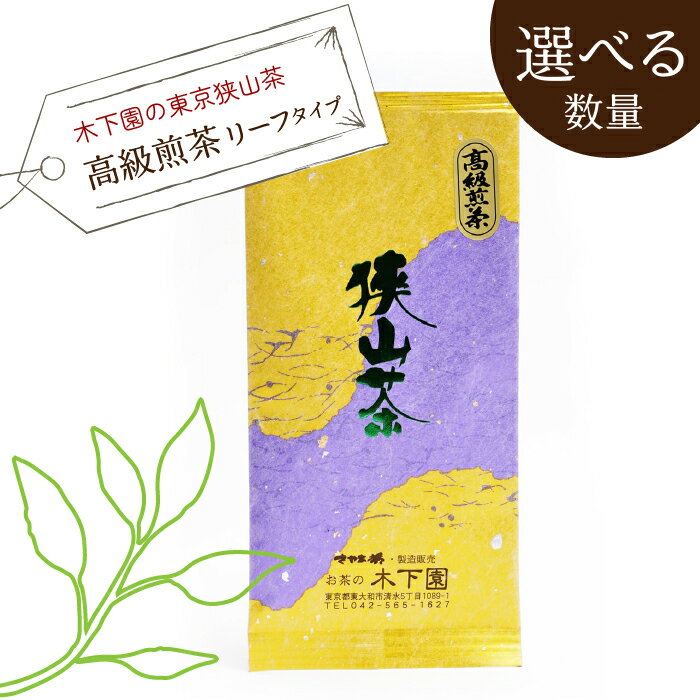 【ふるさと納税】木下園の東京狭山茶 「高級煎茶」リーフタイプ100g 選べる数量 ふるさと納税 高級煎茶 東京緑茶 緑茶葉 葉酸 緑茶 煎茶 ほうじ 東京都 東大和市