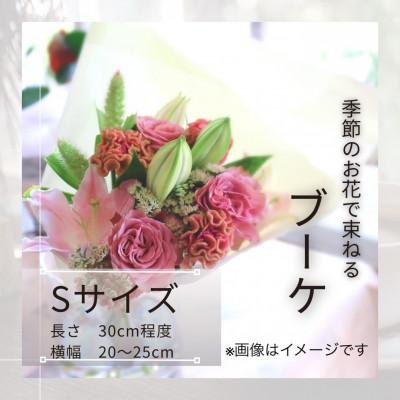 ふるさと納税 筑西市 季節のお花で束ねたブーケ【花瓶用】/Sサイズ