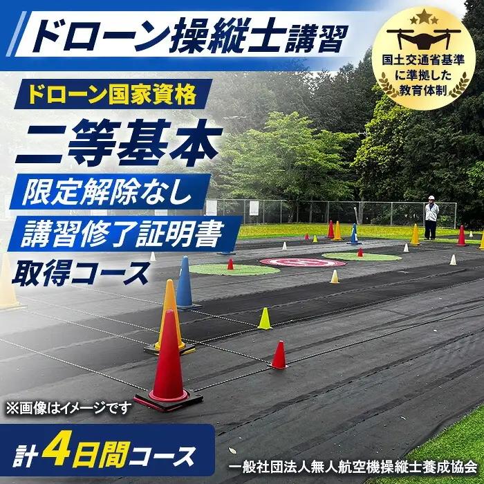 ドローン国家資格(無人航空機操縦者技能証明)二等基本(限定解除なし)講習修了証明書 取得コース(1名分) 一般社団法人無人航空機操縦士養成協会