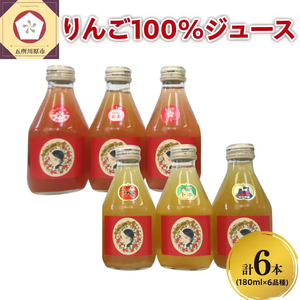 りんごジュース 飲み比べ 180ml×6本（6種×1本） りんご 果汁 100％ ストレート りんごジュース飲み比べセット 青森 