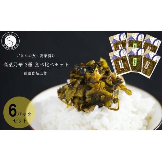 高菜漬 3種 食べ比べ セット 6パック 高菜漬一筋 【前田食品工業】 辛子めんたい高菜 葉がくれ 辛子高菜 漬物 高菜 ag012