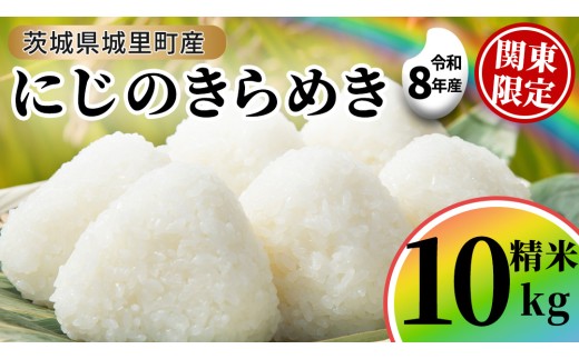 【令和8年産 先行予約】にじのきらめき 精米 10kg  (5kg×2袋) 2026年9月発送開始 関東地方限定配送 産地直送 茨城県 城里町 新米 精白米 米 ご飯 米 白米 精米 単一原料米 (AX034)