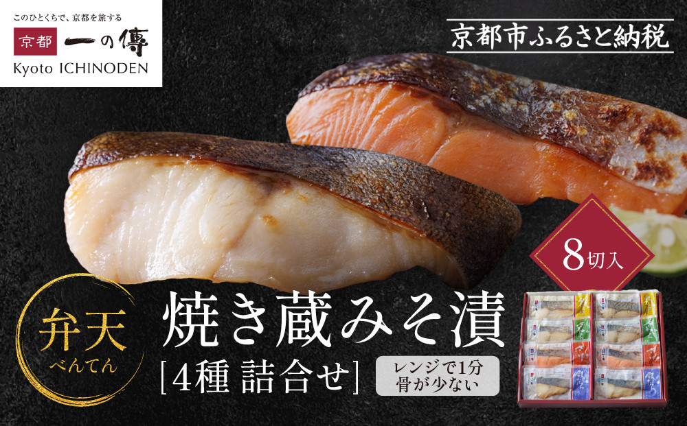 [GY-8]【弁天】焼き蔵みそ漬8切入【京都一の傳】レンジで1分 京都老舗の西京漬 261009_A-EE017