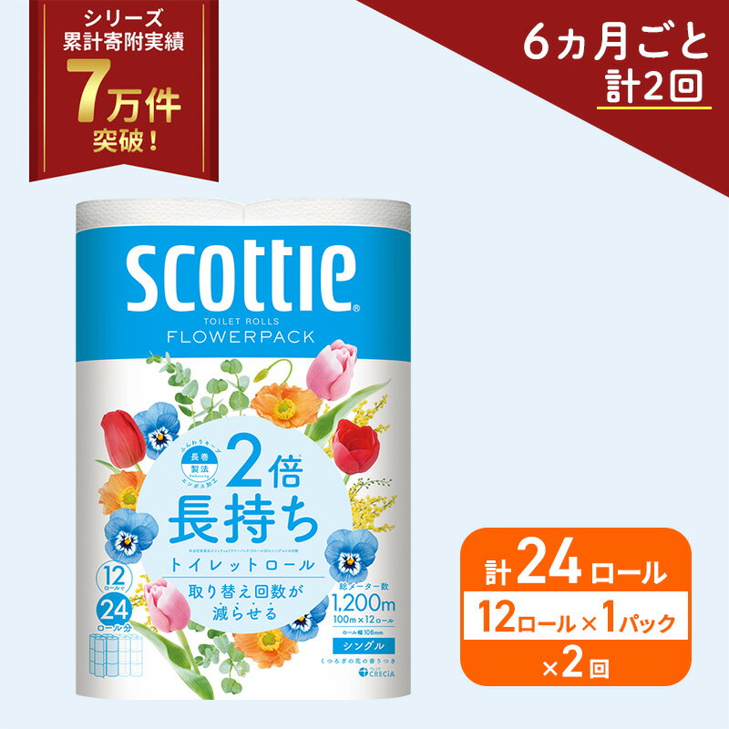 【ふるさと納税】 定期便 トイレットペーパー シングル 香り付き 12R×1P (6ヶ月ごと計2回) スコッティ 2倍長持ち フラワーパック 高品質 上質 日本製 ふんわり 柔らか 日用品 防災 備蓄 消耗品 生活用品 生活雑貨 必需品 簡単 便利 らく コンパクト 送料無料 宮城県 岩沼市