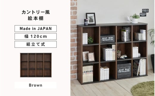 幅120cm カントリー風絵本棚 CR-9012オープン ブラウン 日本製 ≪寄付者様組み立て品≫ 【絵本ラック 絵本棚 本棚 大容量 オープン ディスプレイ 横置き 稼働棚 移動棚 収納 子供部屋収納 高さ調整 ワイド 北欧 ラック 木製 新生活 国産】 [G-18812_02]