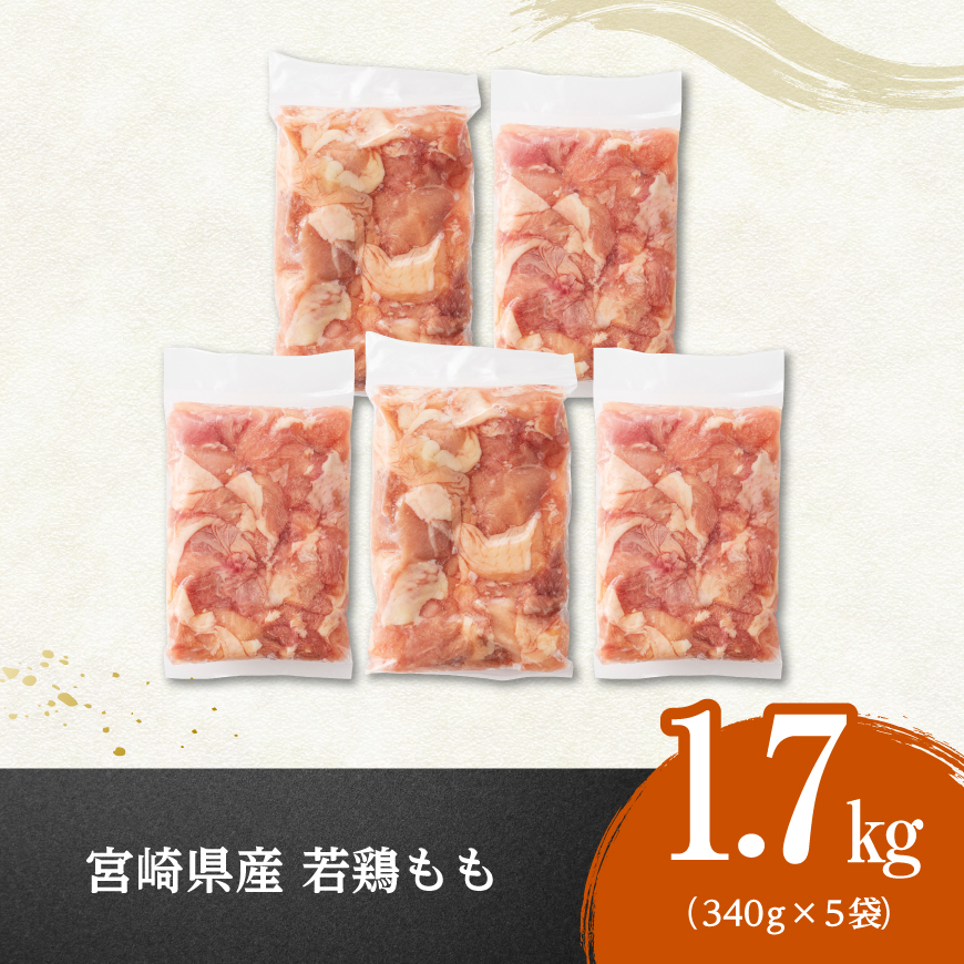 ※令和7年5月発送※【小分け】宮崎県産若鶏もも切身計1.7kg（340g×5） 宮崎県産 真空パック 国産 九州産 鶏肉 若鶏 肉 とり もも モモ肉 宮崎県 川南町 送料無料 [C12001r705