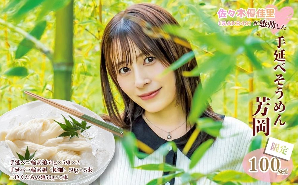 佐々木優佳里（元AKB48）が感動した「手延べそうめん芳岡」【限定100set】／ 佐々木優佳里 AKB48 素麺 手延べ麺 三輪そうめん くだもの麺 保存食 乾麺 温かい 鍋の締め 化粧箱 お中元 お歳暮 お取り寄せ ギフト 奈良県 宇陀市