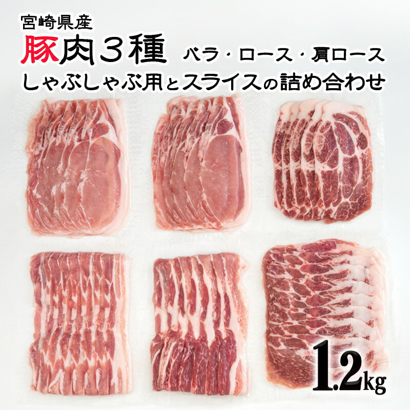 【ふるさと納税】宮崎県産 豚肉【 1.2kg】3種セット（しゃぶしゃぶ用：ロース、肩ロース、バラ）（スライス：ロース、肩ロース、バラ）＜1.1-12＞ ふるさと納税 豚肉 しゃぶしゃぶ 国産 食べ比べ 小分け 真空パック US