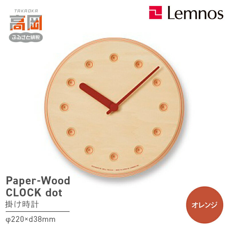 【ふるさと納税】Paper-Wood CLOCK dot/オレンジ（DRL19-07OR）レムノス Lemnos 時計 装飾品 工芸品 伝統技術 インテリア ペーパーウッド FAD-0800
