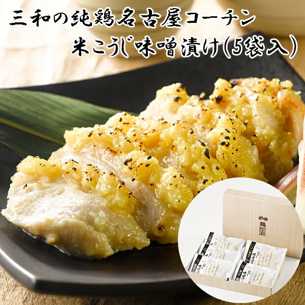 【ふるさと納税】三和の純鶏 名古屋コーチン 味噌漬 米こうじ味噌 5袋 鶏肉 とり肉 小分け お肉 国産 ムネ 味付け肉 味付き 簡単調理 時短 みそ 夕食 おかず おつまみ ご当地 グルメ ギフト 贈り物 送料無料 愛知県 あま市