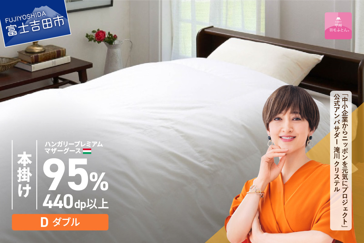 
【甲州羽毛本掛けふとん】ハンガリープレミアムマザーグース95%超長綿 ホワイト (ダブル) 羽毛布団 寝具 掛けふとん 布団 掛布団 富士吉田 山梨
