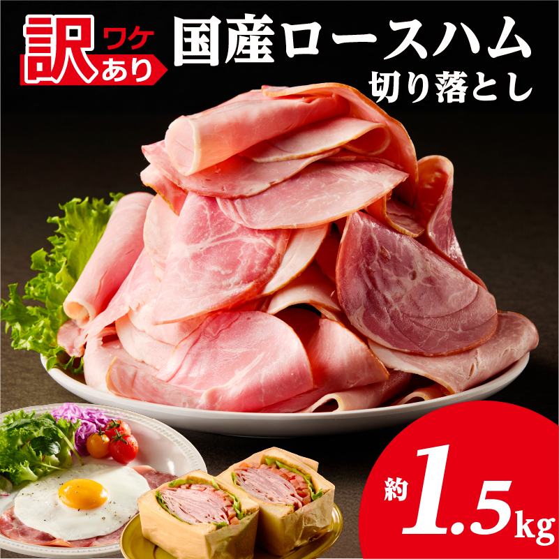 【訳あり】国産ロースハム切落し1.5kg(500gx3p) ns009-036-3