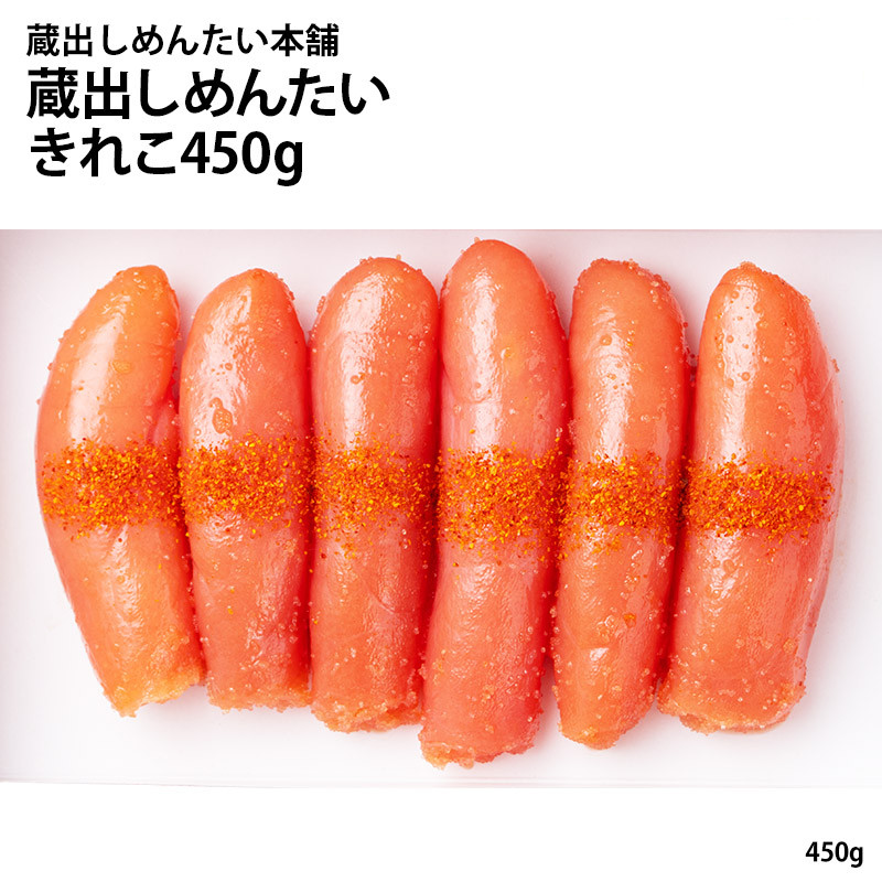 
「蔵出しめんたい本舗」蔵出しめんたい(きれこ450g)
