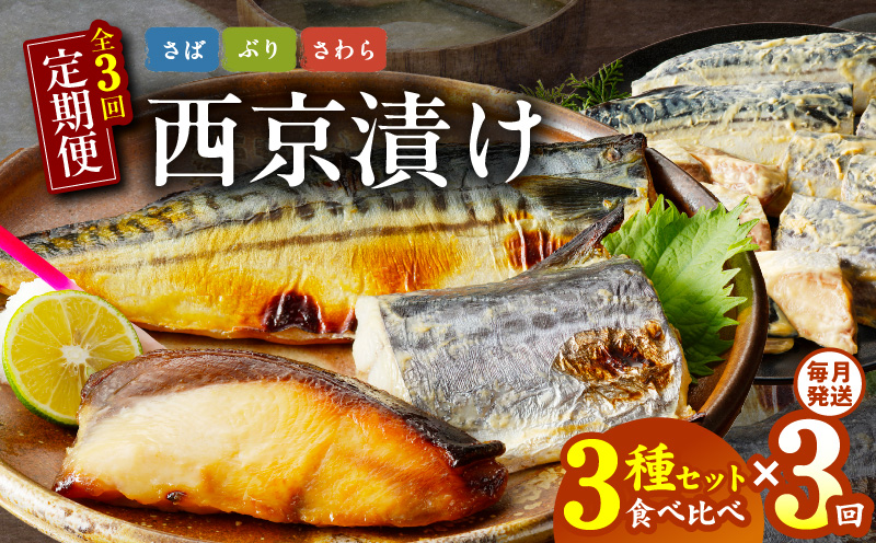 厳選素材 西京漬け 3種食べ比べ 定期便（さば／さわら／ぶり） 全3回【毎月発送コース 大阪 泉佐野 大阪府 泉佐野市】