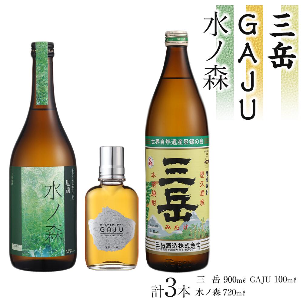 【ふるさと納税】三岳 焼酎 900ml 1本 GAJU リキュール 100ml 1本 水ノ森 720ml 1本 芋焼酎 屋久島 鹿児島 三岳酒造 本坊酒造 お取り寄せ 本格焼酎 芋 本格芋焼酎 お酒 地酒 ご当地