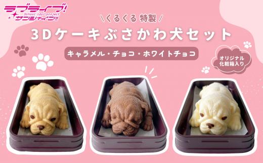 【 ラブライブ！サンシャイン!! × 沼津市市制100周年記念 】 オリジナル化粧箱入り (株)くるくる特製 3D ケーキ ぶさかわ犬セット ( キャラメル ・ チョコ ・ ホワイトチョコ 各1個 )