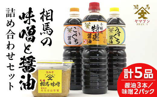 
                  昔ながらの味わい 相馬市の味噌醤油セット  食品 FAI-0016
                