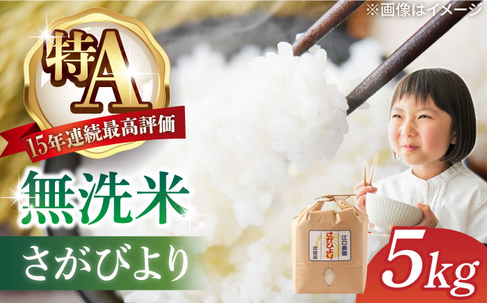 
            【発送月が選べる】＜15年連続特A評価＞令和6年産 さがびより 無洗米 5kg 特別栽培米 /江口農園 [UBF031]
          